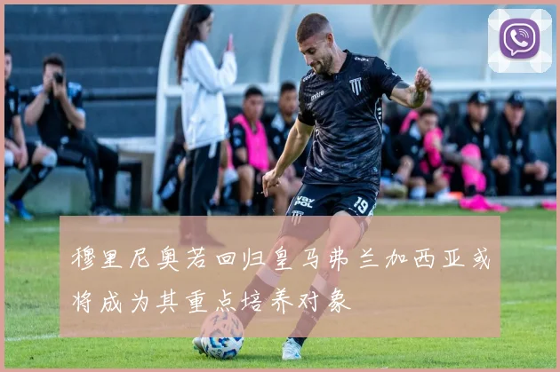穆里尼奥若回归皇马弗兰加西亚或将成为其重点培养对象
