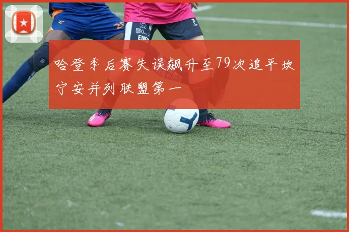 哈登季后赛失误飙升至79次追平坎宁安并列联盟第一