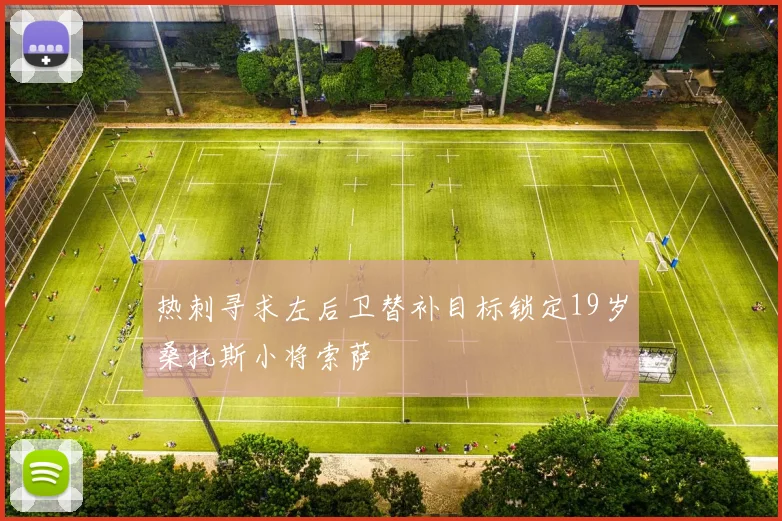 热刺寻求左后卫替补目标锁定19岁桑托斯小将索萨